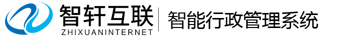 智能行政管理系统